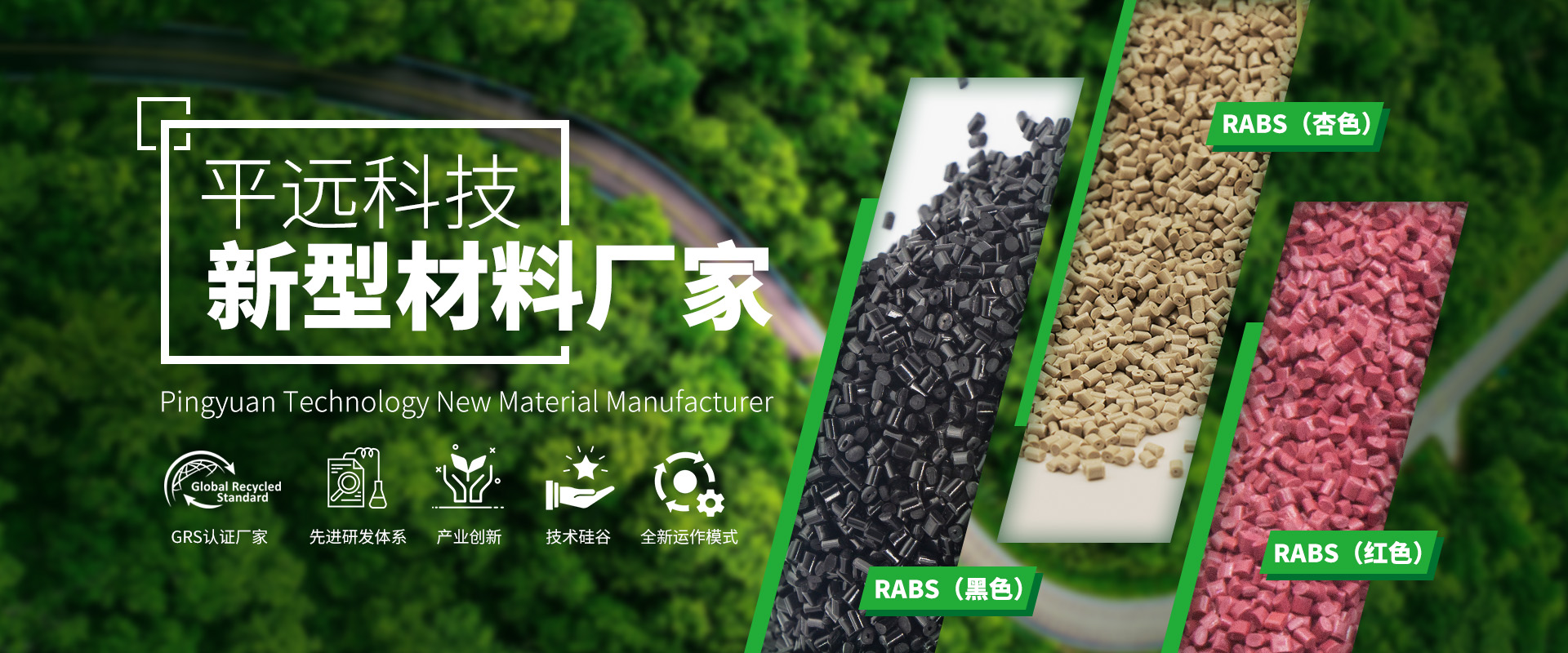 河南菠萝蜜电影网新材（cái）料科技有限公司_專注研發生產再生塑料顆粒，為可持續發展貢獻力量