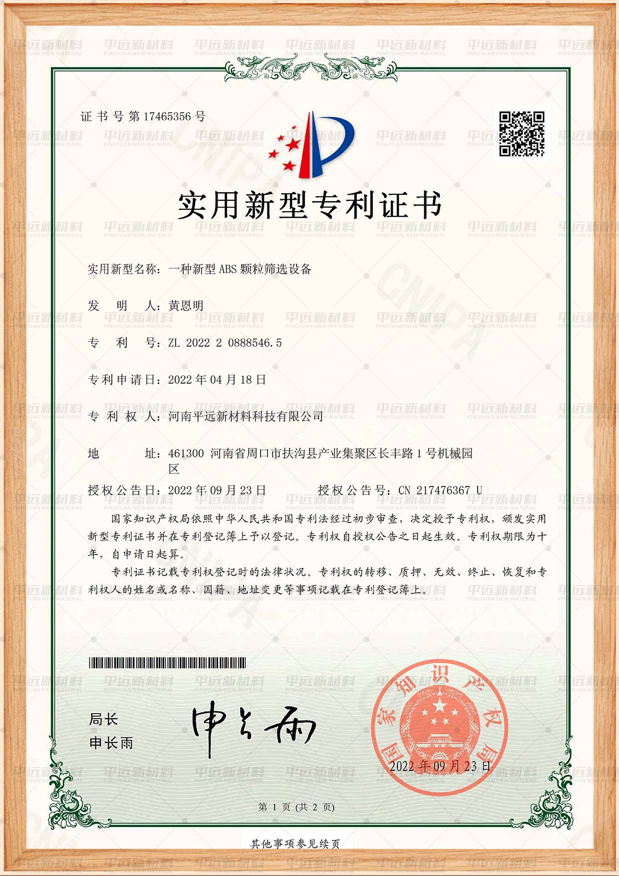 新（xīn）型ABS 顆粒篩選設備專利