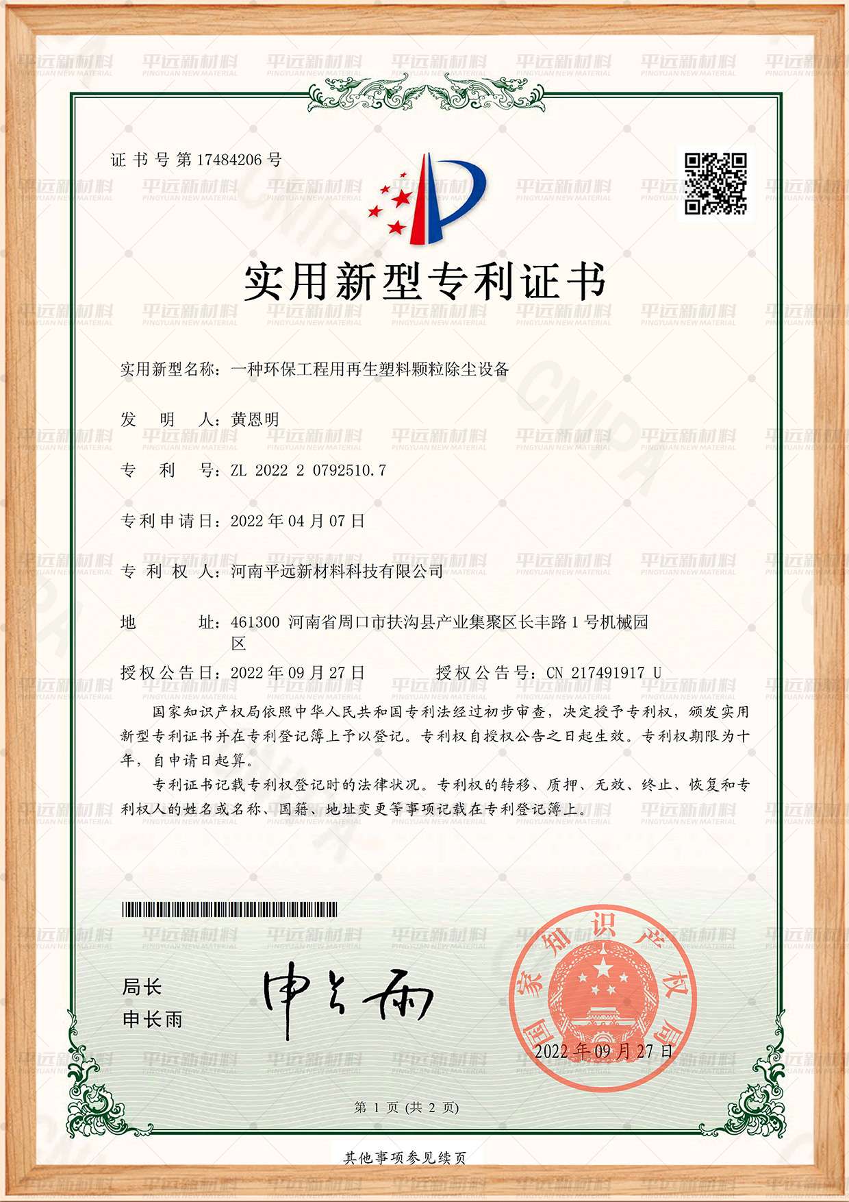 環保工（gōng）程用再生塑料顆粒除塵設備（bèi）專利
