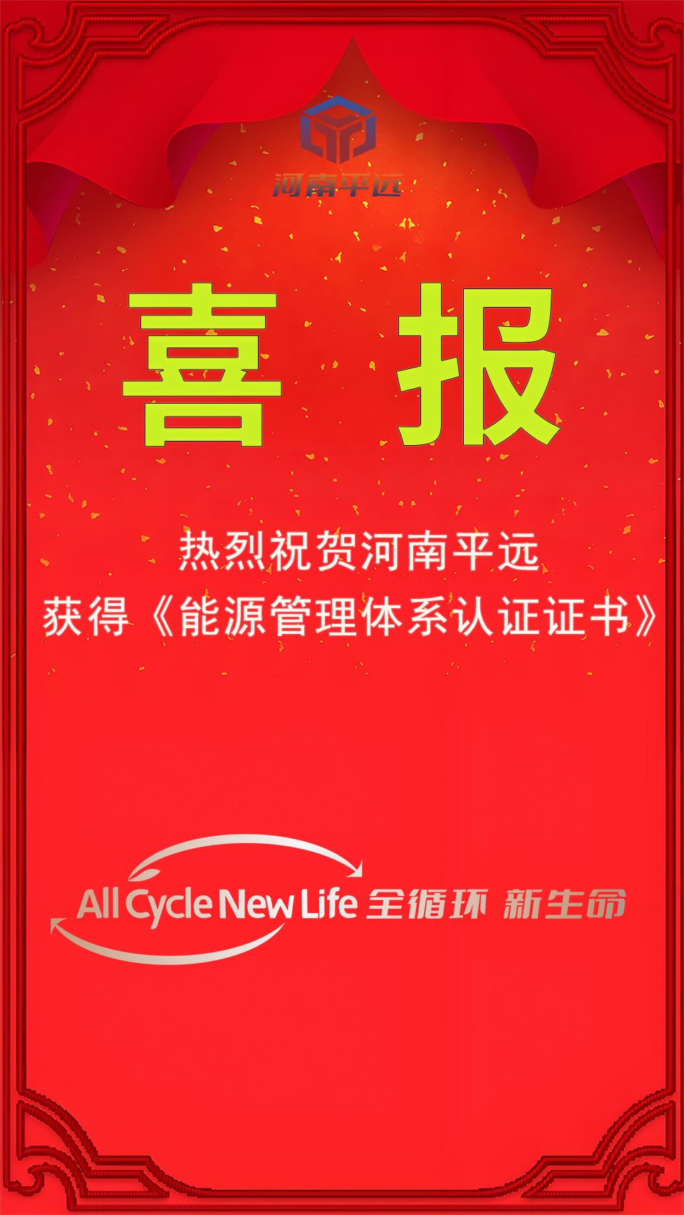 河（hé）南菠萝蜜电影网公司（sī）榮獲能源管理（lǐ）體係認證（zhèng），堅定邁向綠色發展新紀元