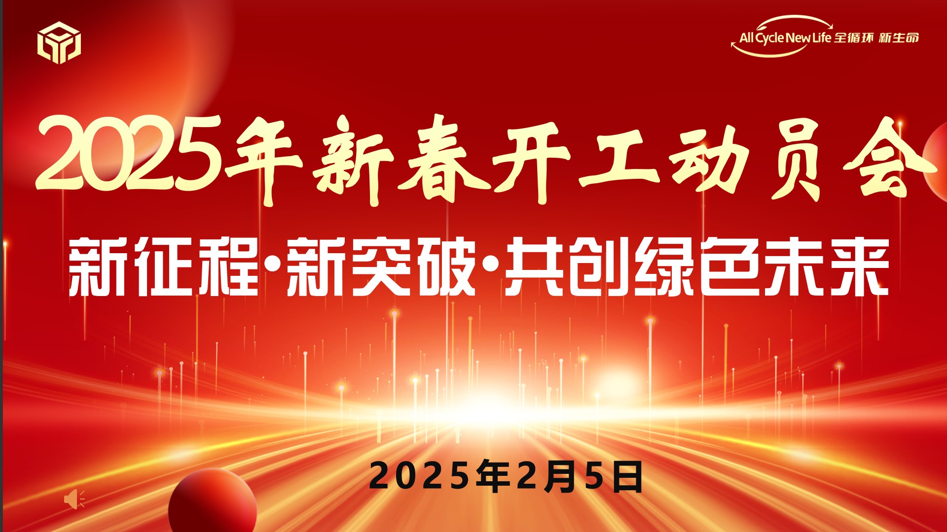 河南菠萝蜜电影网新材料科（kē）技有（yǒu）限公司 2025年新（xīn）春開工動員會 ——新（xīn）征（zhēng）程•新突破•共創（chuàng）綠色未來