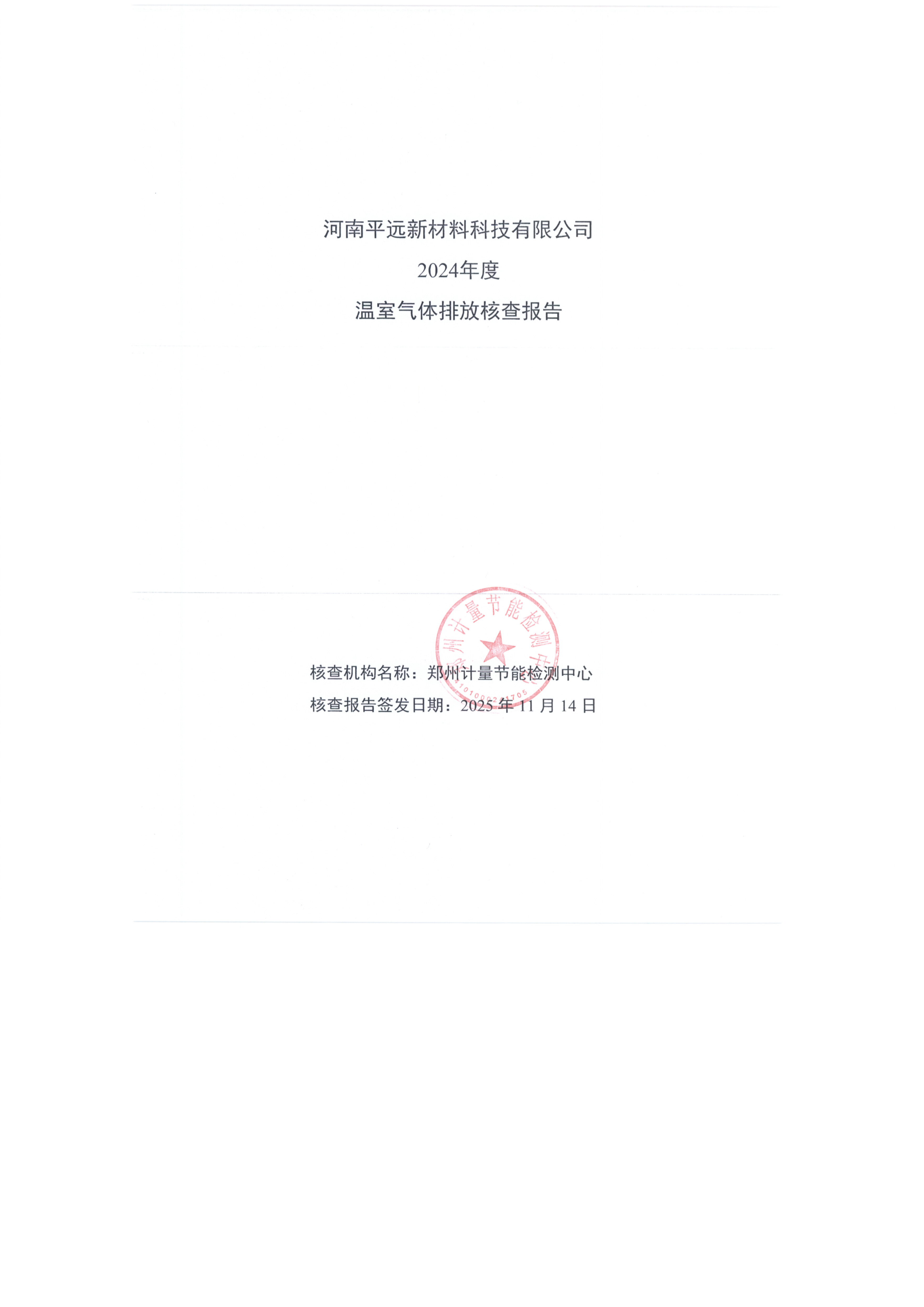 河南平远新（xīn）材料科（kē）技有限公司 2024年度 温室气体排放核查报告