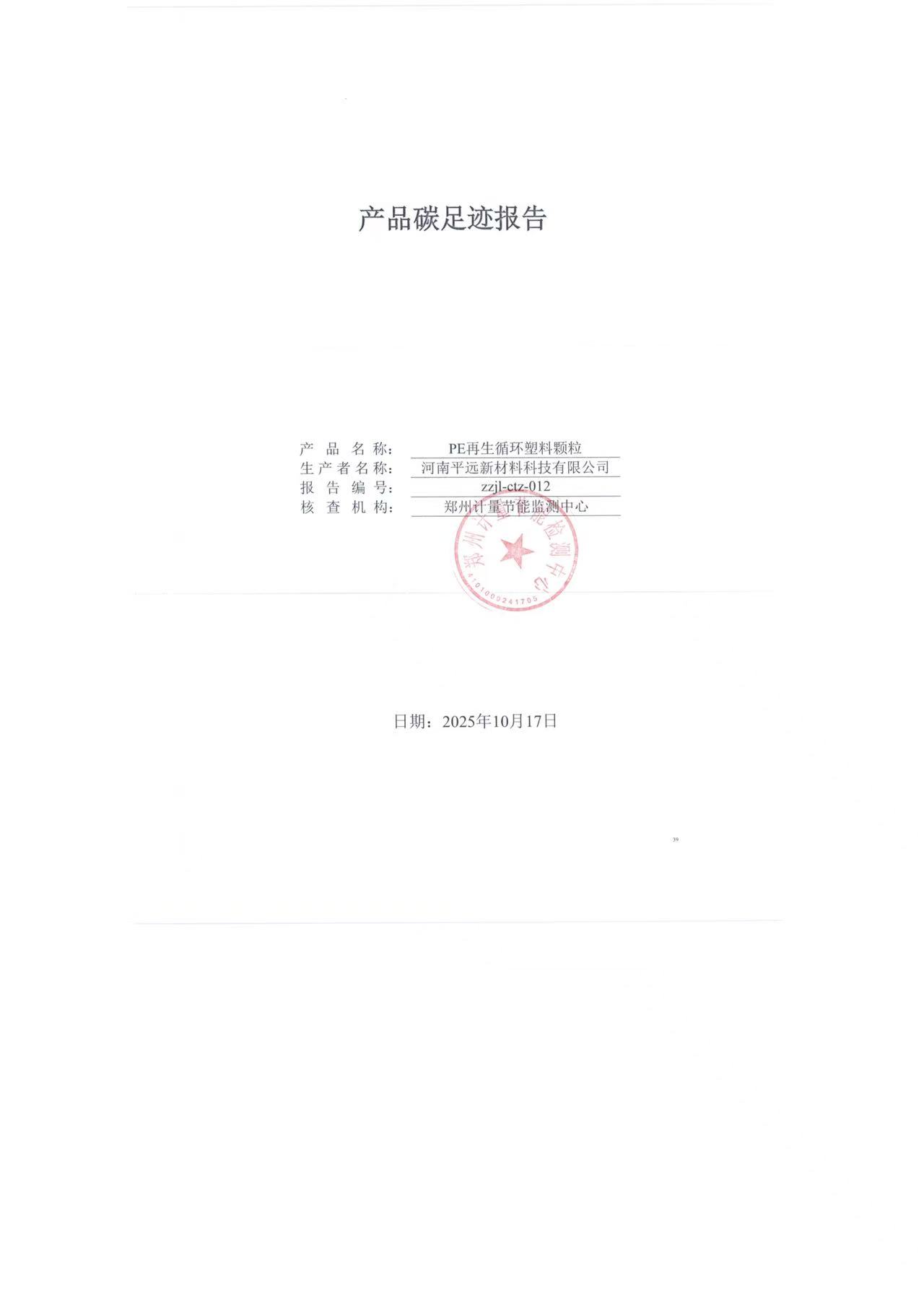 产品碳足迹报告