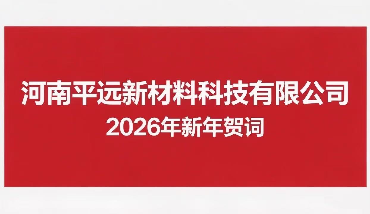 河南平远新材料科技有限公（gōng）司 2026年新年贺词