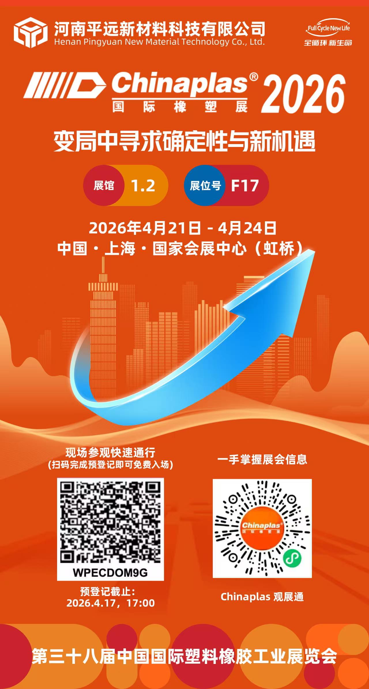 河南平远与（yǔ）您Chinaplas见！