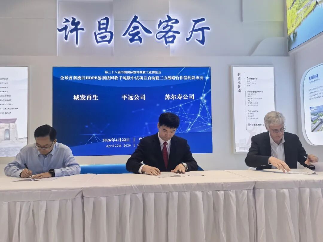 全球（qiú）首套废旧HDPE溶剂法回收千吨级中试项目三方合作框架协议在（zài）上海正式签署